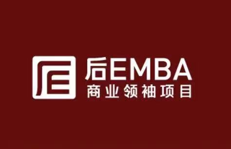 后EMBA 商业领袖项目