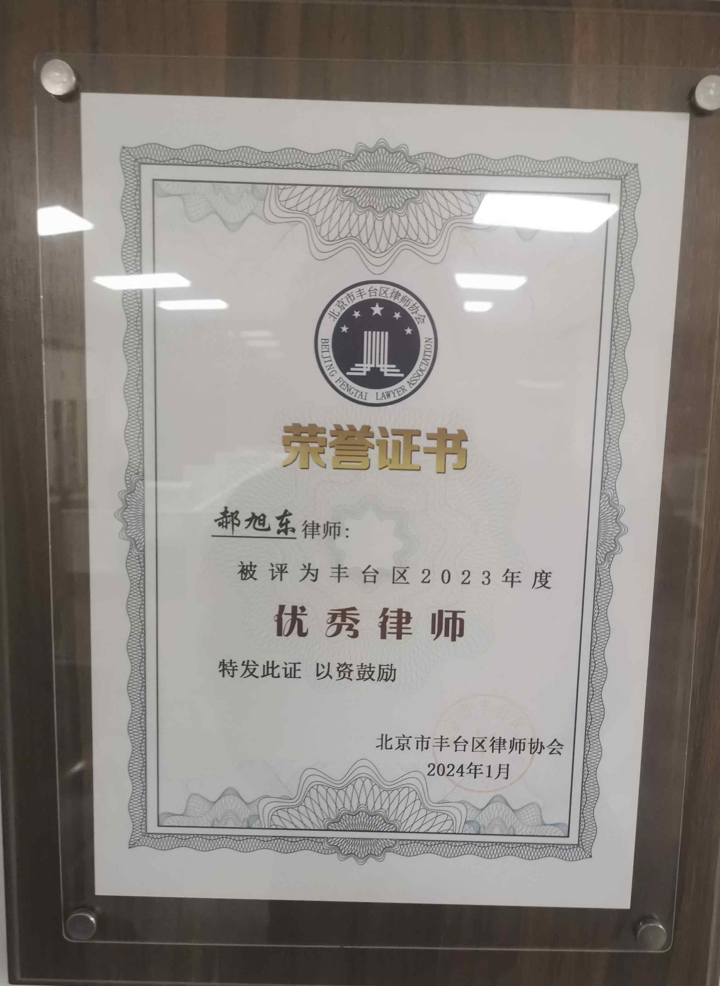 郝旭东    优秀律师  
